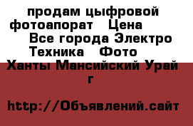 продам цыфровой фотоапорат › Цена ­ 1 500 - Все города Электро-Техника » Фото   . Ханты-Мансийский,Урай г.